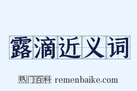 露滴近义词是什么意思的图片
